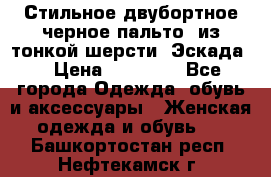 Стильное двубортное черное пальто  из тонкой шерсти (Эскада) › Цена ­ 70 000 - Все города Одежда, обувь и аксессуары » Женская одежда и обувь   . Башкортостан респ.,Нефтекамск г.